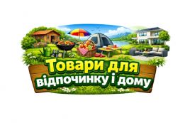 Все для комфортного життя