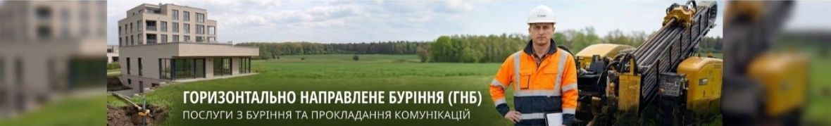 ГНБСервіс. ГНБ буріння та проколи під дорогою. Західна Україна.