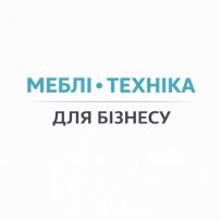 МЕБЛІ ТЕХНІКА ДЛЯ БІЗНЕСУ