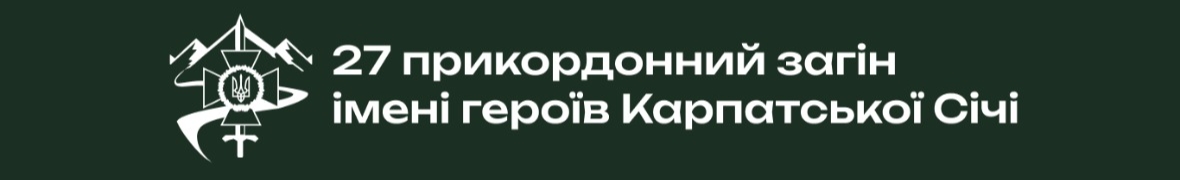 27 прикордонний загін імені героїв Карпатської Січі