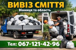 Вивіз сміття у Вінниці та області