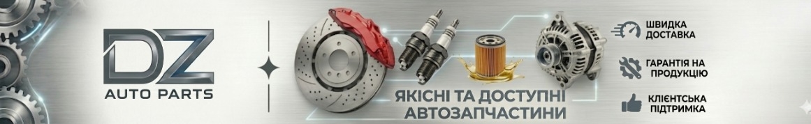 DZ AUTO PARTS ЯКІСНІ ТА ДОСТУПНІ АВТОЗАПЧАСТИНИ