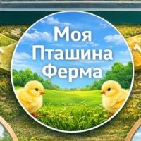 Моя Пташина Ферма