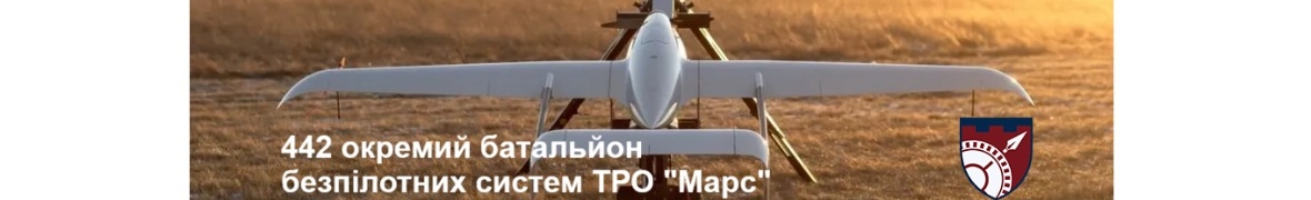 442 окремий батальйон безпілотних систем Марс