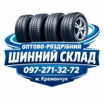 Оптово-роздрібний шинний склад