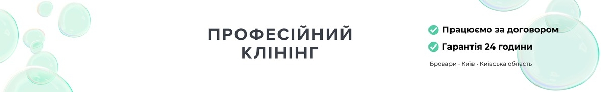 CLEAN SPACE — клінінг Бровари та Київ. Прибирання квартир і офісів