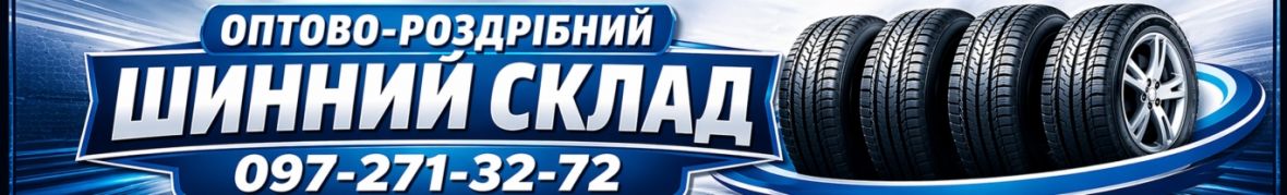Оптово-роздрібний шинний склад