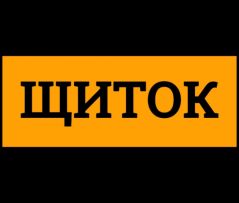 Щит ОК