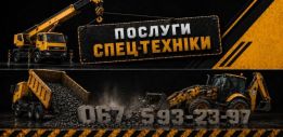 Послуги Спец-Техніки