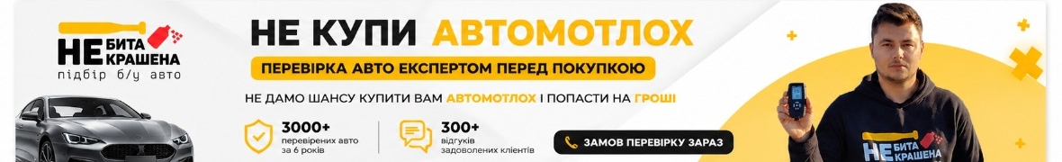Перевірка авто перед покупкою Автопідбір "Не бита Не крашена"