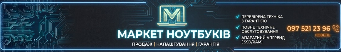 Ваш ноутбук Ковель - Продаж та Сервіс