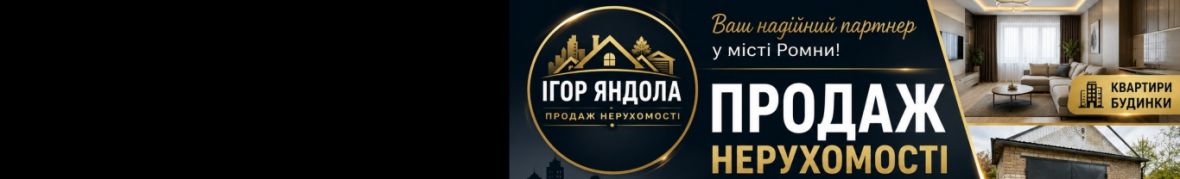 Нерухомість Ромни