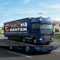 Є ЧАС НА ВАНТАЖ