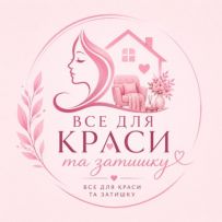 Все для краси та затишку