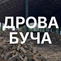 ДРОВА КОЛОТІ ТА МЕТРОВІ БУЧА ТА РАЙОН