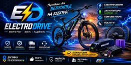 ElectroDrive — електронабори для велосипедів
