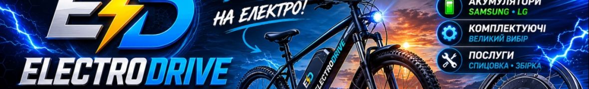 ElectroDrive — електронабори для велосипедів