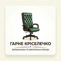 Гарне Кріселечко