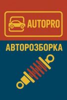 Авторозборка "AUTOPRO"