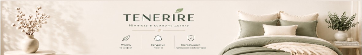 TENERIRE – постільна білизна з натуральних тканин
