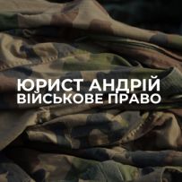 Військовий юрист Андрій