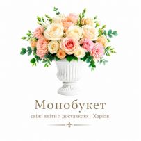 Монобукет Харків