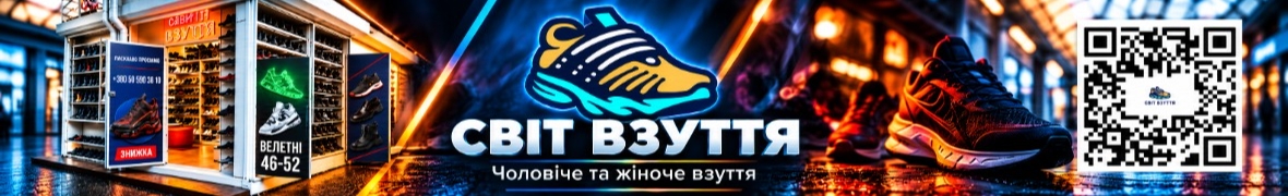 Світ Взуття