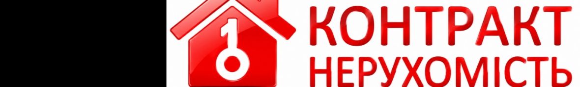 Контракт-Нерухомість