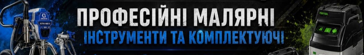 Малярне обладнання та інструменти