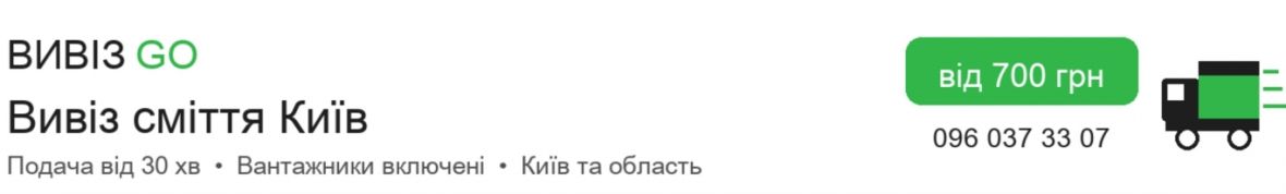Вивіз GO - Вивіз сміття - Швидко та зручно