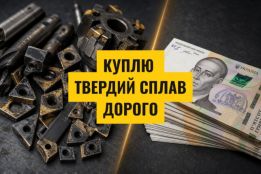 Купуємо лом твердого сплаву ВК, ТС - дорого