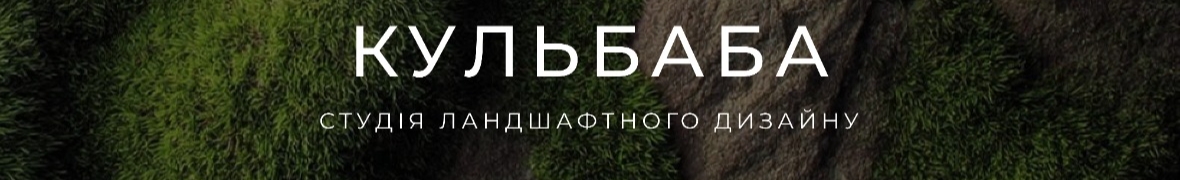 Студія ландшафтного дизайну Кульбаба