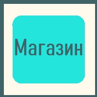 Магазин
