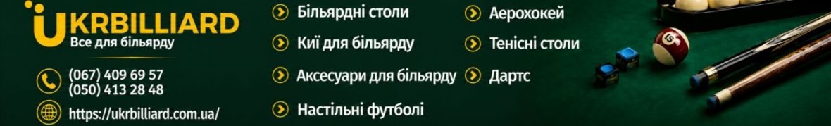 Укрбільярд