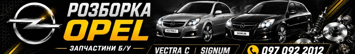 Розборка Opel Vectra C та Signum