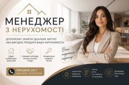 Менеджер з продажу нерухомості