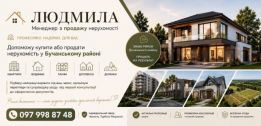 Менеджер з продажу нерухомості