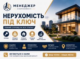 Менеджер з продажу нерухомості