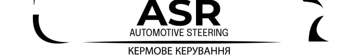 ASR Кермове керування