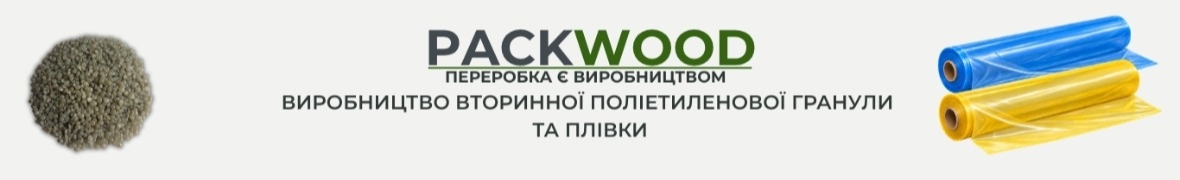 PACKWOOD - поліетиленова гранула та плівка