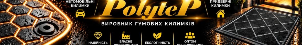 POLYTEP — виробник гумових килимків
