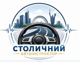 Столичний автоінструктор