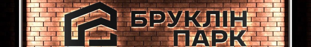 Забудовник ЖК Бруклін Парк