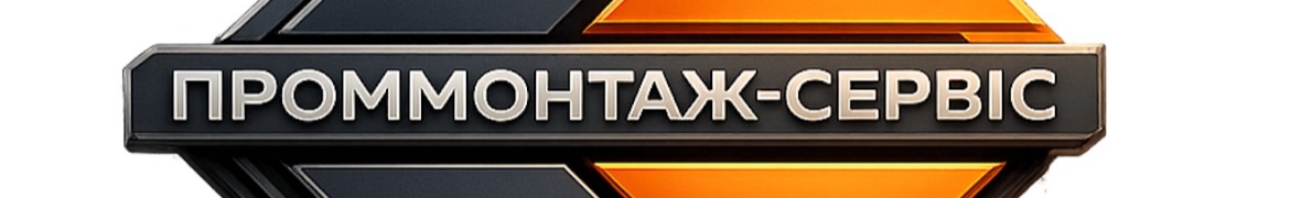 ТОВ «ПРОММОНТАЖ-СЕРВІС»