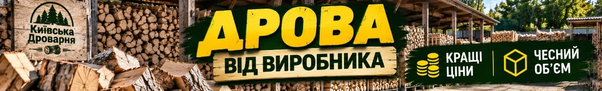 Київська Дроварня