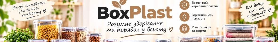 BoxPlast — контейнери для зберігання та порядку