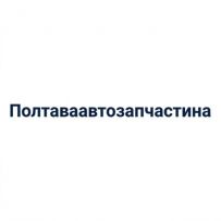 Полтаваавтозапчастина
