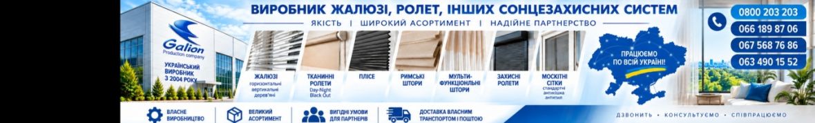 "ГАЛІОН" "GALION" Виробник Жалюзі, Ролети, інші Сонцезахисні Системи