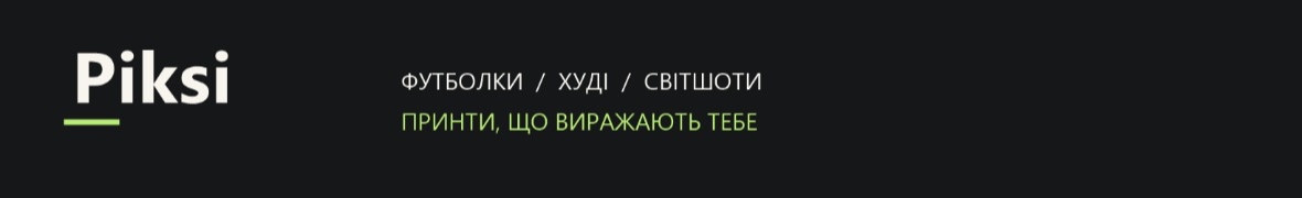 Piksi — чоловічий одяг та принти
