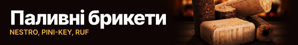 ОРТЕК.Паливні брикети • Найкраща ціна на ринку •